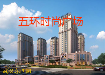 五环时尚广场