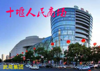 十堰人民商场